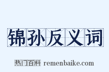 锦孙反义词是什么意思的图片